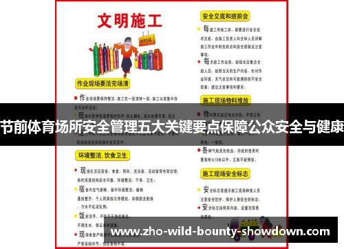 节前体育场所安全管理五大关键要点保障公众安全与健康