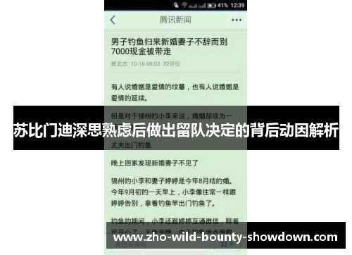 苏比门迪深思熟虑后做出留队决定的背后动因解析