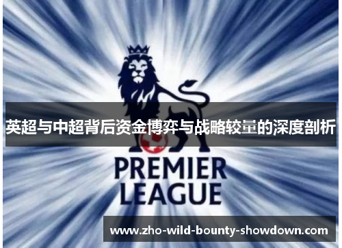 英超与中超背后资金博弈与战略较量的深度剖析