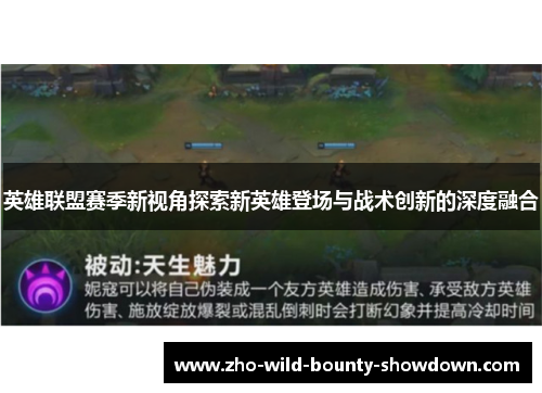 英雄联盟赛季新视角探索新英雄登场与战术创新的深度融合