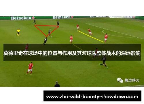 莫德里奇在球场中的位置与作用及其对球队整体战术的深远影响