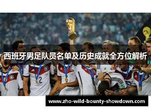 西班牙男足队员名单及历史成就全方位解析