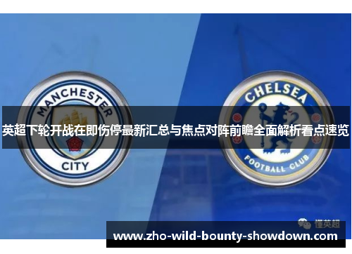 英超下轮开战在即伤停最新汇总与焦点对阵前瞻全面解析看点速览