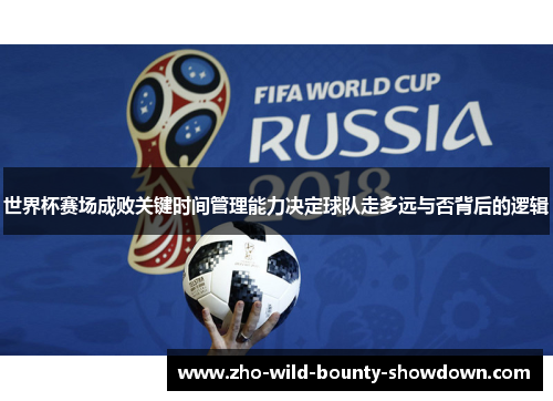 世界杯赛场成败关键时间管理能力决定球队走多远与否背后的逻辑
