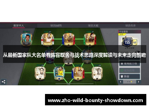 从最新国家队大名单看阵容取舍与战术思路深度解读与未来走向前瞻