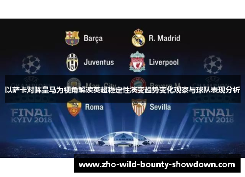 以萨卡对阵皇马为视角解读英超稳定性演变趋势变化观察与球队表现分析
