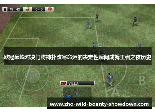 欧冠巅峰对决门将神扑改写命运的决定性瞬间成就王者之夜历史