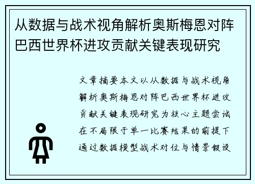 从数据与战术视角解析奥斯梅恩对阵巴西世界杯进攻贡献关键表现研究