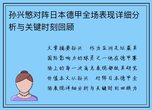 孙兴慜对阵日本德甲全场表现详细分析与关键时刻回顾