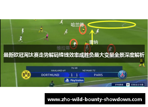 最新欧冠淘汰赛走势解码锋线效率成胜负最大变量全景深度解析