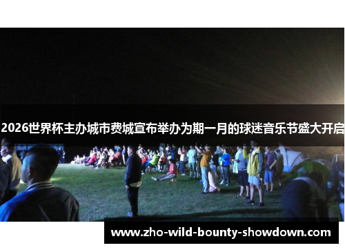 2026世界杯主办城市费城宣布举办为期一月的球迷音乐节盛大开启 2026世界杯主办城市费城宣布举办为期一月的球迷音乐节盛大开启