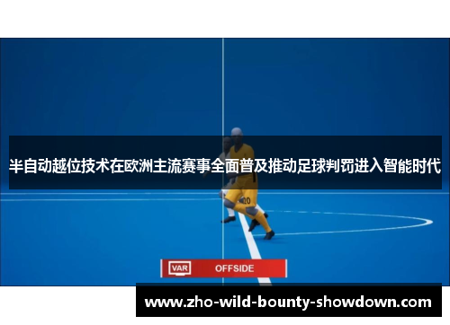 半自动越位技术在欧洲主流赛事全面普及推动足球判罚进入智能时代 半自动越位技术在欧洲主流赛事全面普及推动足球判罚进入智能时代
