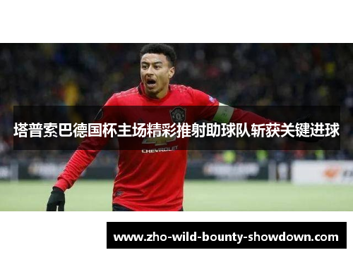 塔普索巴德国杯主场精彩推射助球队斩获关键进球