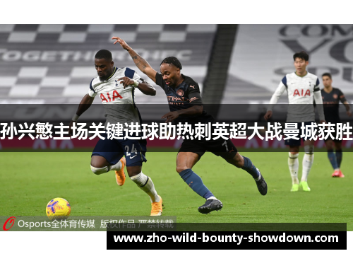 孙兴慜主场关键进球助热刺英超大战曼城获胜