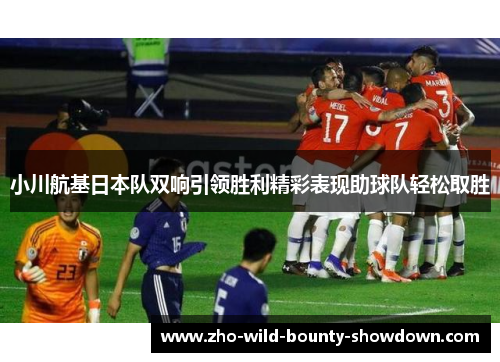 小川航基日本队双响引领胜利精彩表现助球队轻松取胜