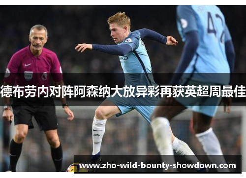 德布劳内对阵阿森纳大放异彩再获英超周最佳