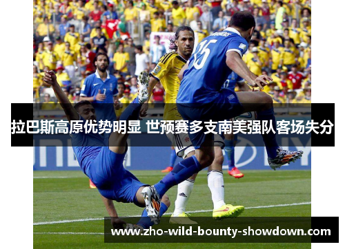 拉巴斯高原优势明显 世预赛多支南美强队客场失分