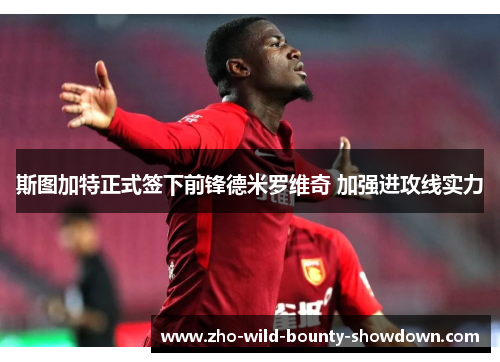 斯图加特正式签下前锋德米罗维奇 加强进攻线实力