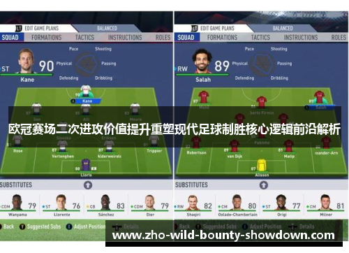 欧冠赛场二次进攻价值提升重塑现代足球制胜核心逻辑前沿解析 欧冠赛场二次进攻价值提升重塑现代足球制胜核心逻辑前沿解析