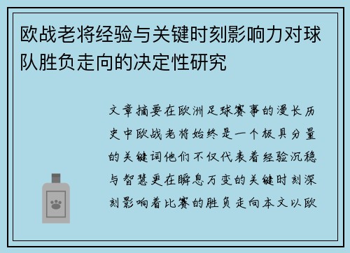 欧战老将经验与关键时刻影响力对球队胜负走向的决定性研究