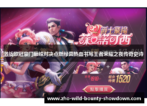 激战欧冠豪门巅峰对决点燃绿茵热血书写王者荣耀之夜传奇史诗