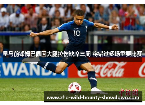 皇马前锋姆巴佩因大腿拉伤缺席三周 将错过多场重要比赛