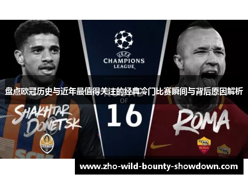 盘点欧冠历史与近年最值得关注的经典冷门比赛瞬间与背后原因解析