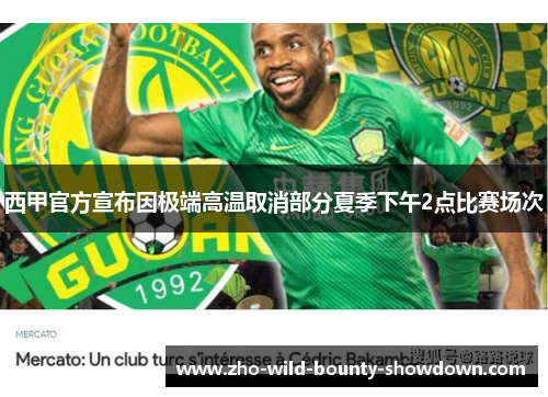 西甲官方宣布因极端高温取消部分夏季下午2点比赛场次