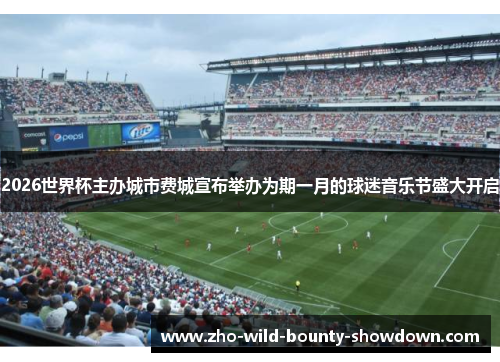 2026世界杯主办城市费城宣布举办为期一月的球迷音乐节盛大开启