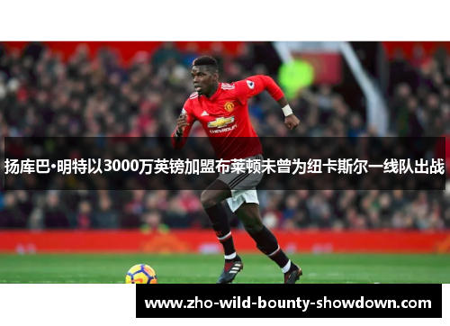 扬库巴·明特以3000万英镑加盟布莱顿未曾为纽卡斯尔一线队出战