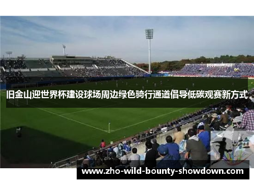 旧金山迎世界杯建设球场周边绿色骑行通道倡导低碳观赛新方式