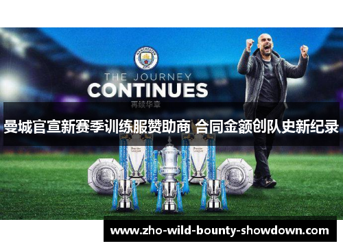 曼城官宣新赛季训练服赞助商 合同金额创队史新纪录