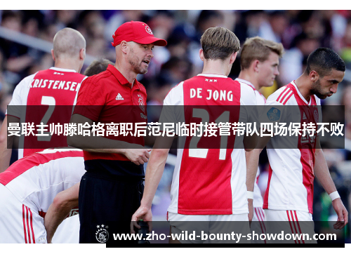 曼联主帅滕哈格离职后范尼临时接管带队四场保持不败