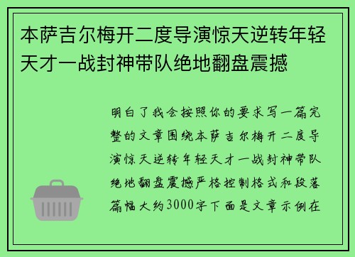 本萨吉尔梅开二度导演惊天逆转年轻天才一战封神带队绝地翻盘震撼