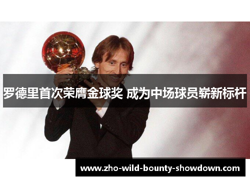罗德里首次荣膺金球奖 成为中场球员崭新标杆