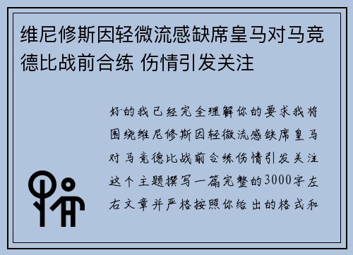维尼修斯因轻微流感缺席皇马对马竞德比战前合练 伤情引发关注
