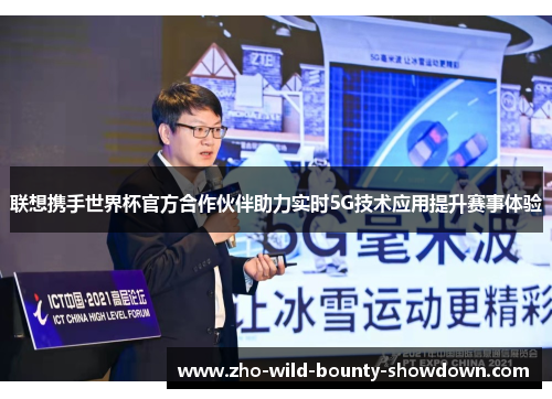 联想携手世界杯官方合作伙伴助力实时5G技术应用提升赛事体验