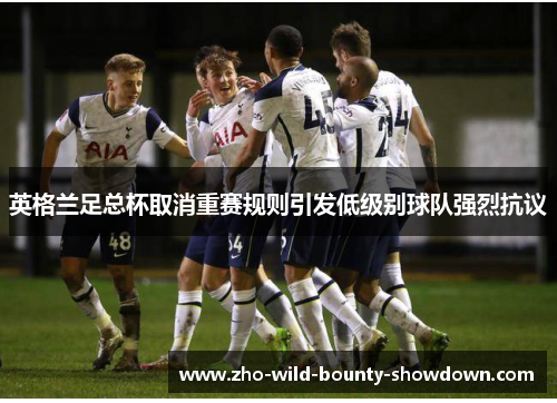 英格兰足总杯取消重赛规则引发低级别球队强烈抗议