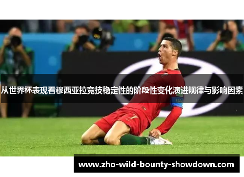 从世界杯表现看穆西亚拉竞技稳定性的阶段性变化演进规律与影响因素