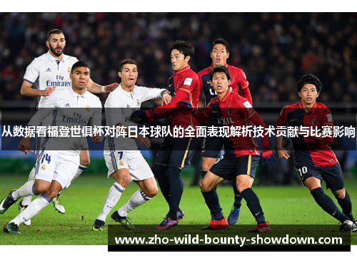从数据看福登世俱杯对阵日本球队的全面表现解析技术贡献与比赛影响