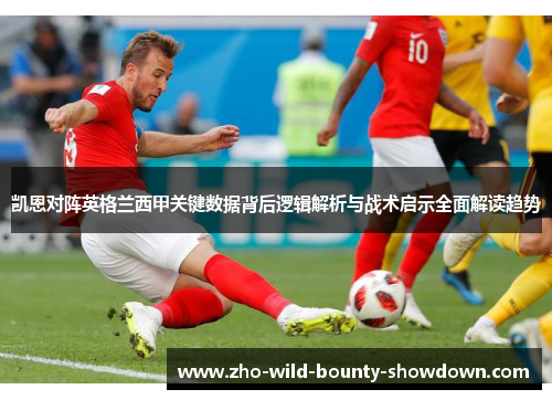 凯恩对阵英格兰西甲关键数据背后逻辑解析与战术启示全面解读趋势