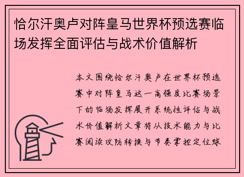 恰尔汗奥卢对阵皇马世界杯预选赛临场发挥全面评估与战术价值解析