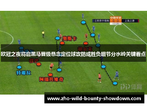 欧冠之夜将启黑马晋级悬念定位球攻防成胜负细节分水岭关键看点