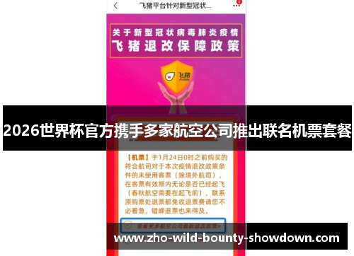 2026世界杯官方携手多家航空公司推出联名机票套餐