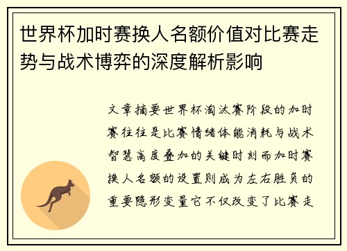 世界杯加时赛换人名额价值对比赛走势与战术博弈的深度解析影响 世界杯加时赛换人名额价值对比赛走势与战术博弈的深度解析影响