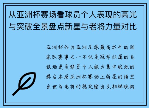 从亚洲杯赛场看球员个人表现的高光与突破全景盘点新星与老将力量对比