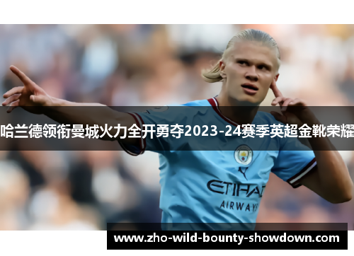 哈兰德领衔曼城火力全开勇夺2023-24赛季英超金靴荣耀