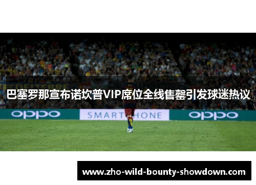 巴塞罗那宣布诺坎普VIP席位全线售罄引发球迷热议