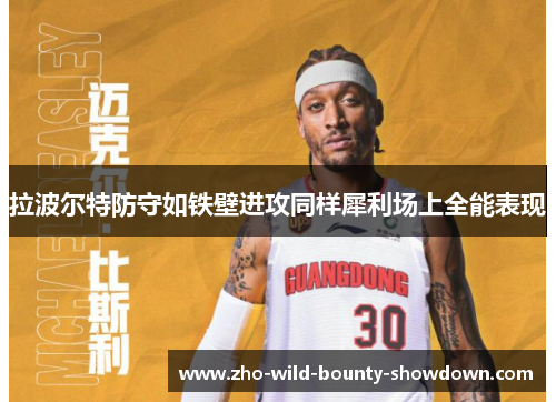 拉波尔特防守如铁壁进攻同样犀利场上全能表现