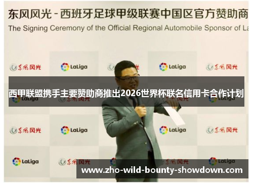 西甲联盟携手主要赞助商推出2026世界杯联名信用卡合作计划